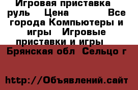 Игровая приставка , руль  › Цена ­ 1 500 - Все города Компьютеры и игры » Игровые приставки и игры   . Брянская обл.,Сельцо г.